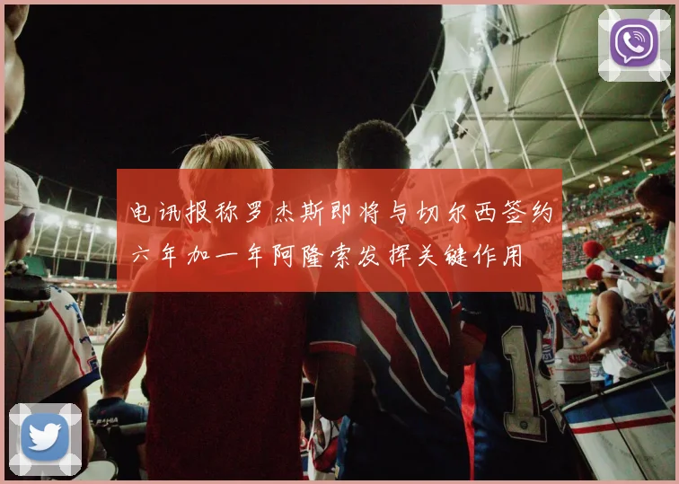 电讯报称罗杰斯即将与切尔西签约六年加一年阿隆索发挥关键作用