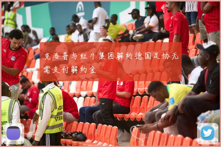 克洛普与红牛集团解约德国足协无需支付解约金