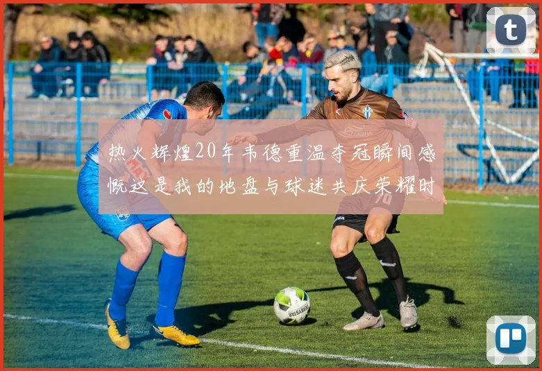 热火辉煌20年韦德重温夺冠瞬间感慨这是我的地盘与球迷共庆荣耀时刻