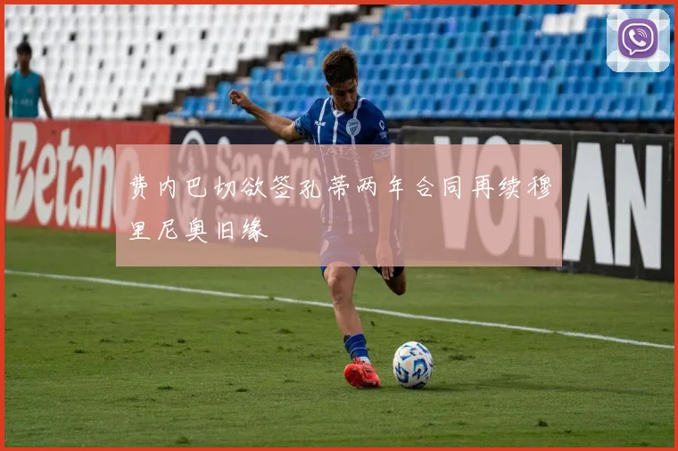 费内巴切欲签孔蒂两年合同再续穆里尼奥旧缘