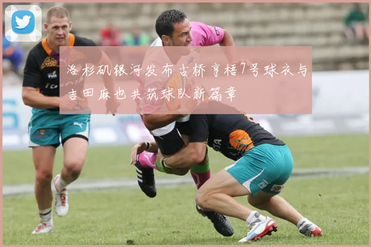 洛杉矶银河发布古桥亨梧7号球衣与吉田麻也共筑球队新篇章