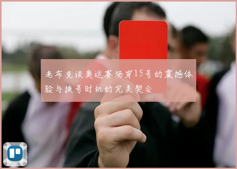 老布克谈奥运赛场穿15号的震撼体验与换号时机的完美契合
