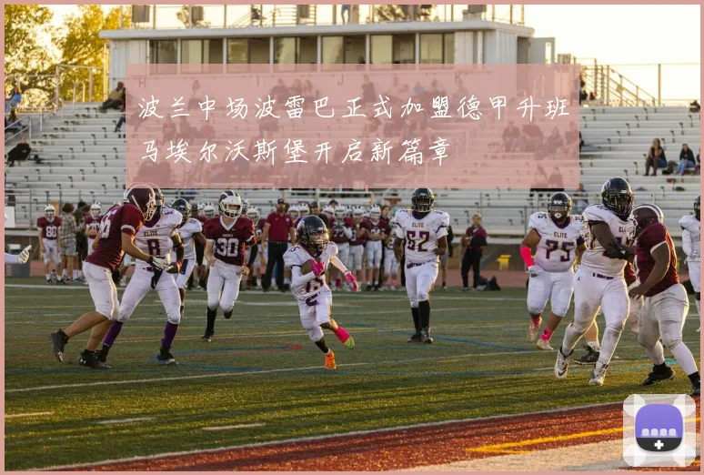 波兰中场波雷巴正式加盟德甲升班马埃尔沃斯堡开启新篇章